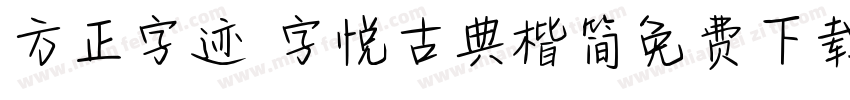 方正字迹 字悦古典楷简免费下载字体转换